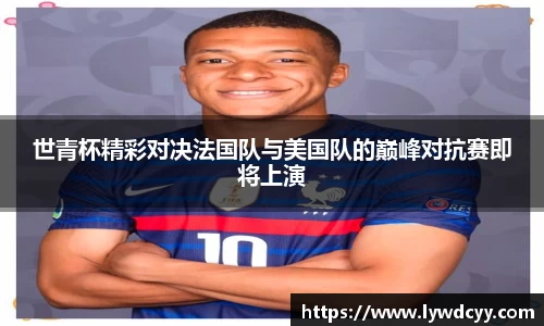 世青杯精彩对决法国队与美国队的巅峰对抗赛即将上演