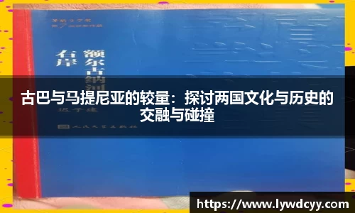 古巴与马提尼亚的较量：探讨两国文化与历史的交融与碰撞