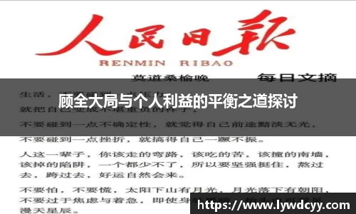 顾全大局与个人利益的平衡之道探讨