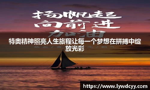 特奥精神照亮人生旅程让每一个梦想在拼搏中绽放光彩